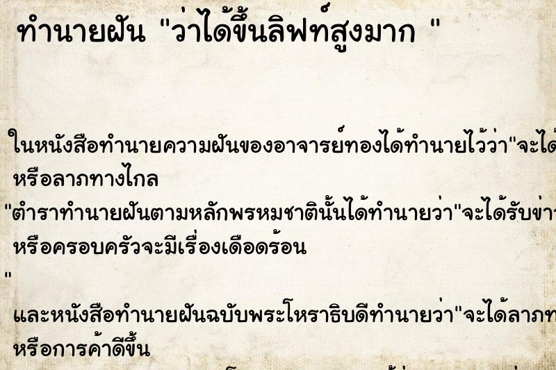 ทำนายฝัน ว่าได้ขึ้นลิฟท์สูงมาก 